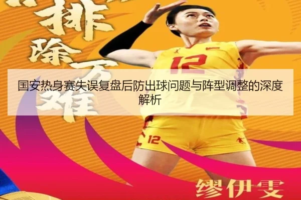国安热身赛失误复盘后防出球问题与阵型调整的深度解析