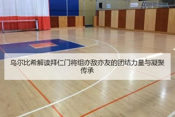 乌尔比希解读拜仁门将组亦敌亦友的团结力量与凝聚传承