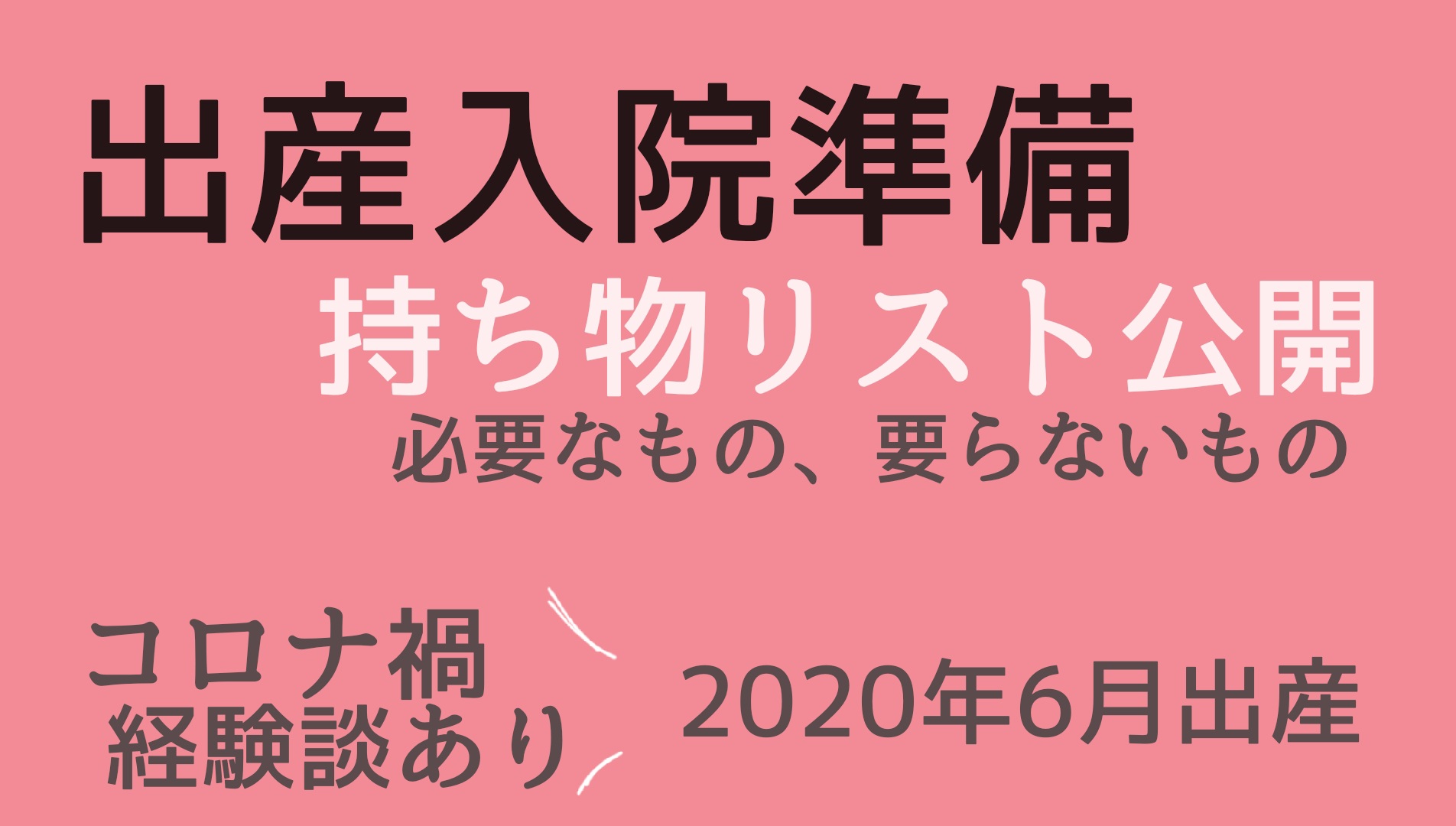 出産準備 入院バッグの中身を産後に振り返ってみた のぐぴこぶろぐ